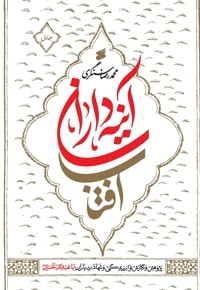 آیینه داران آفتاب (جلد 1)